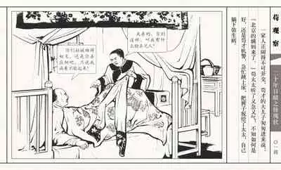 二十年目睹之怪现状 苟观察 江栋良 上海人民美术出版社