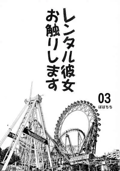 Rental Kanojo Osawari Shimasu 03