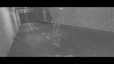 Hiasobi - Beginning Terror