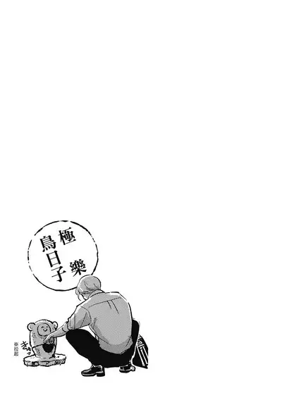 Happy Kuso Life 2 | 極樂鳥日子 2