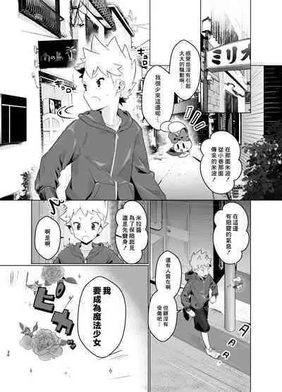 Mahou Shoujo Mirakuru Mirachan丨魔法少女奇蹟米拉醬