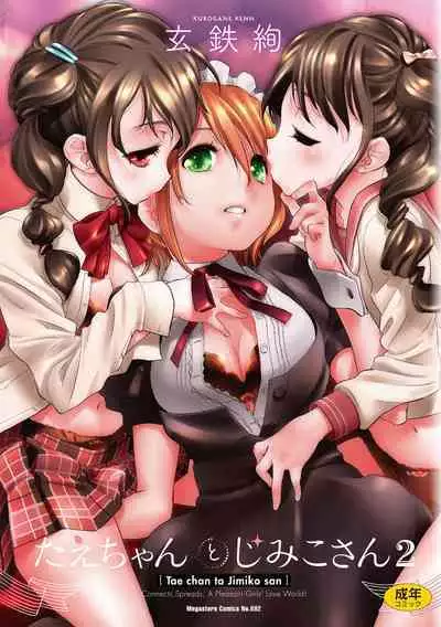 [Kurogane Kenn] Tae-chan to Jimiko-san 2 [Digital]