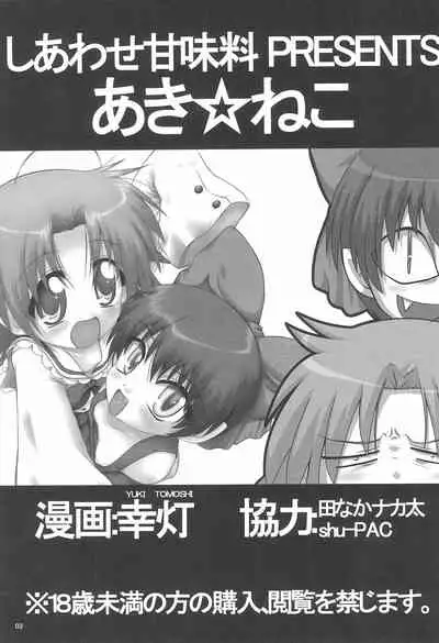 (C72) [Shiawase Kanmiryou (Yuki Tomoshi)] Aki Neko (Lucky Star, Gegege no Kitaro)