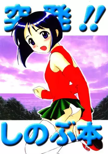 [INC Satsujinsha] Shinobu Hon (Love Hina)