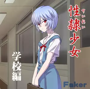 性隷少女 屋外恥辱編