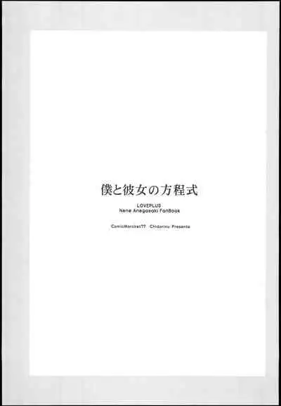 (C77) [Chidorinu] Boku to Kanojo no Houteishiki (Love Plus)