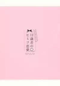 12-sai Sa no Himitsu Renai 3