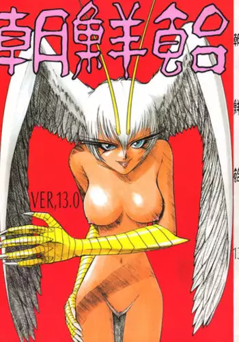 (C54) [Ganso Sonoda Ya (Various)] Chousen Ame Ver.13