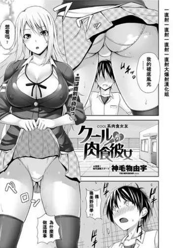 [Mikemono Yuu] Cool Kei Nikushoku Kanojo (COMIC Penguin Club Sanzokuban 2012-07) [Chinese] [大爆射漢化姐]