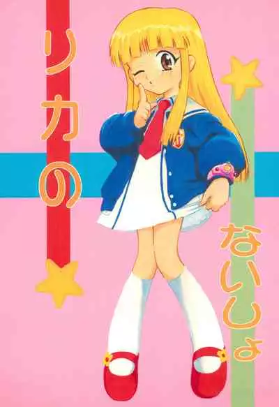 [Studio Wallaby (Deep Purple '72)] Licca no Naisho (Super Doll Licca-chan)