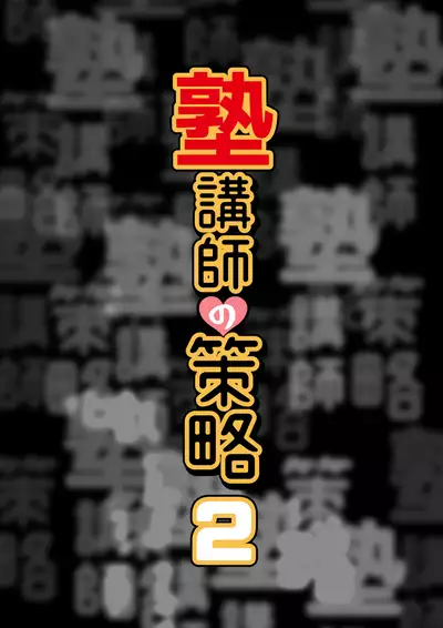 [Hanio Hiroki (Jizeme Hareki)] Juku Koushi no Sakuryaku 2 [Digital]