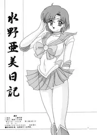 [Kantou Usagi Gumi (Kamitou Masaki)] Mizuno Ami Nikki (Sailor Moon)