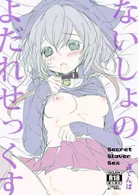 [blue killer (Doku Denpa)] Naisho no Yodare Sex [Digital]