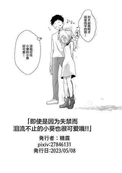 Otoile Gaman Dekinakute Naiteru Ao-chan mo Kawaii yo!! | 即使是因为失禁而泪流不止的小葵也很可爱哦!!