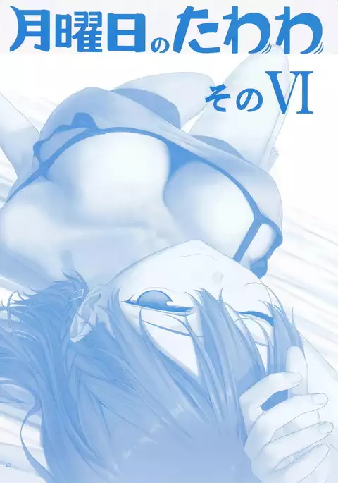 Getsuyoubi no Tawawa Sono VI