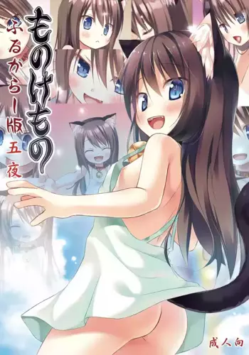 [Noraneko-no-Tama (Yukino Minato)] Monokemono Go-ya Full Color-ban [Digital]