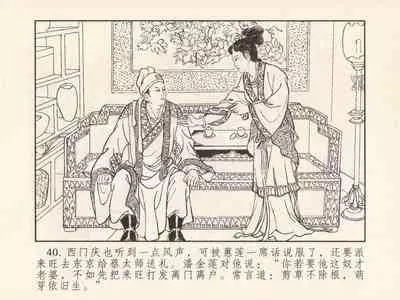 金瓶梅 第三回 宋慧莲偷期蒙厚爱 (八字金)[中国古善文化出版社]