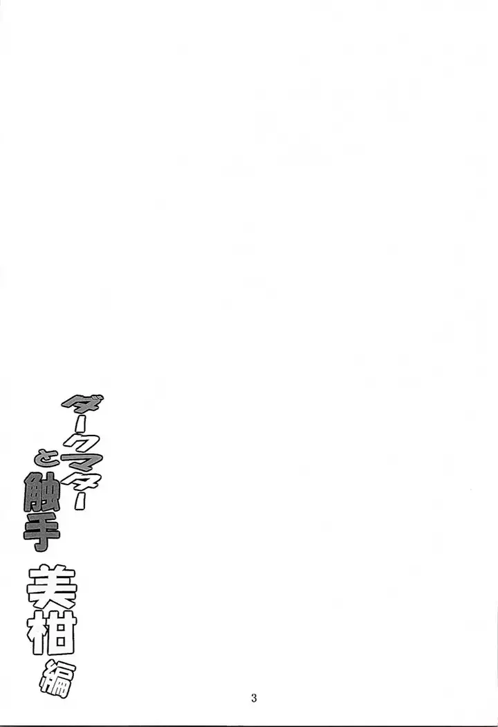 Dark Matter to Shokushu | 다크매터와 촉수