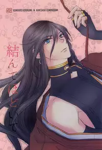 (SPARK10) [Ni Usagi (Benizake Marimo)] Musunde Hodoite (Touken Ranbu)
