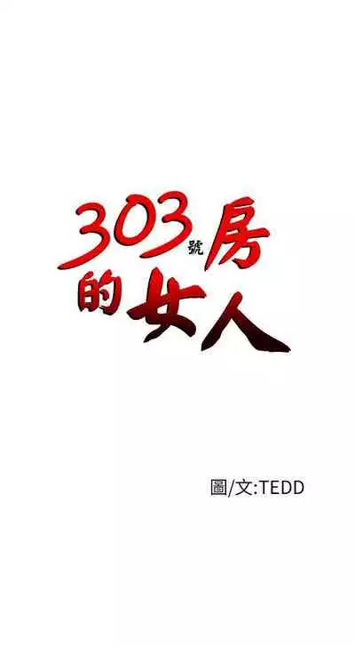 303號房的女人 1-32