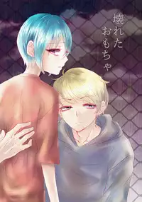 [Kowareta Omocha] Omocha wa Kowashite Asobu Mono - Matome Soushuuhen