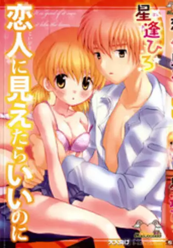 [Hoshiai Hiro] Koibito ni Mietara Ii no ni | It is good if it sees it like the lover