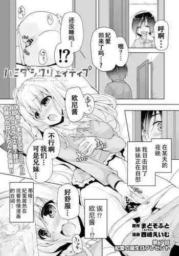 [Nishizaki Eimu] Hamidashi Creative Dai 7-kai Hiyorin no tanjobi present | 灵感满溢的甜蜜创想 第7回 妃爱的生日礼物 (BugBug 2022-01) [Chinese] [雪光yk个人汉化] [Digital]