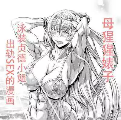 Mesugori Bitch Mizugi Jeanne-san | 母猩猩婊子 泳装贞德小姐