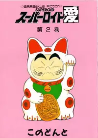 [Kono Donto] Superoid Ai Vol.2
