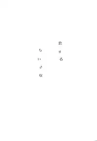 [HT! (Nori)] Koisuru Chiisana (Shingeki no Kyojin)