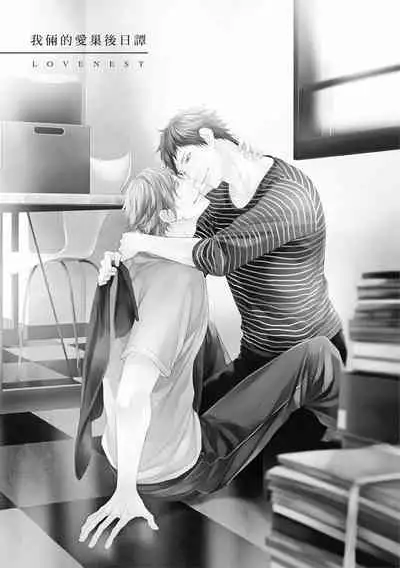 Love Nest | 我俩的爱巢 Vol. 1-2