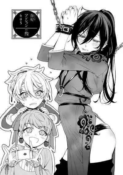 イ尓好（ニイハオ）マンション605 【電子限定特典付き】