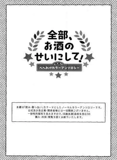 Zenbu, Osake no Sei ni Shite!