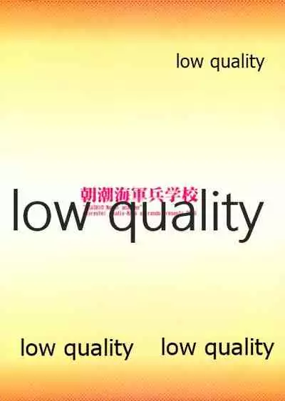 (サンクリ2015 Winter) [昇龍亭、すたじお生、熾鸞堂 (昇龍亭圓楽、影虎、しらんたかし)] 朝潮海軍兵学校 (艦隊これくしょん -艦これ-)