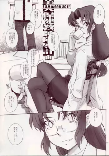 (C64) [Moon Ruler (Tsukino Jyogi)] Summer Nude+ "Bijin Hoken Kyoushi Ryoujoku Keikaku" (Sexfriend)