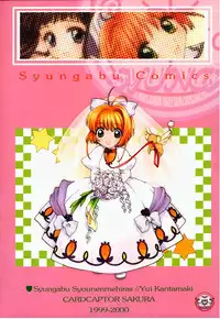 (C57) [Shungabu (Kantamaki Yui)] Tomoedashou Igai Zenbu Chinbotsu (Cardcaptor Sakura)