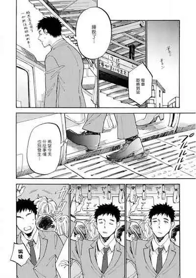 Manin Densha to Kimi | 满员电车与你 Ch. 1-3