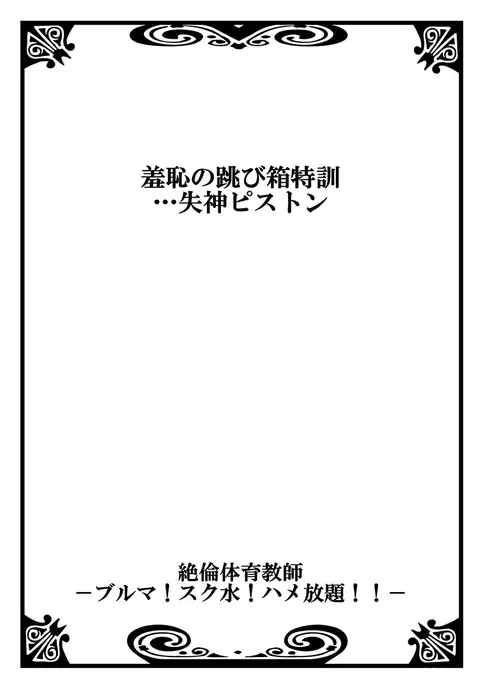 Zetsurin Taiiku Kyoushi ~Bloomer! Sukumizu! Hame Houdai!!~