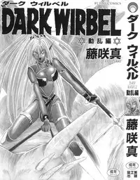 [Makoto Fujisaki] Dark Wirbel Vol 2