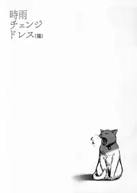 (C95) [Amakuchi Syoujo (Umakuchi Syouyu)] Shigure Change Dress(neko) (Kantai Collection -KanColle-) [Chinese] [绅士仓库汉化]