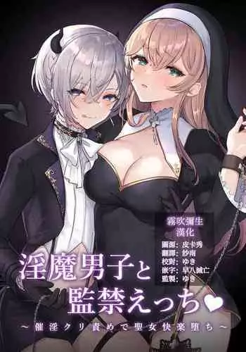 [LUNACY (Rojione)] Inma Danshi to Kankin Ecchi ~Saiin Cli Zeme de Seijo Kairaku Ochi~ | ??????????~????????????????~ [Chinese] [???????]