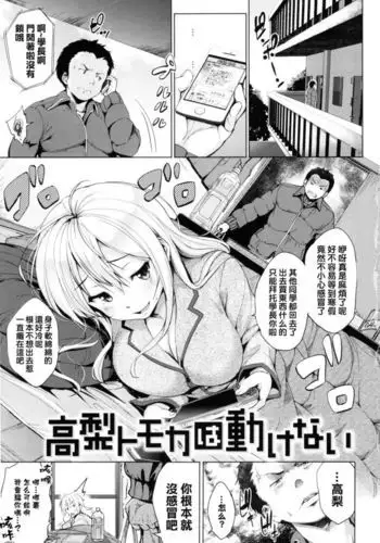 Takanashi Tomoka wa Ugokenai