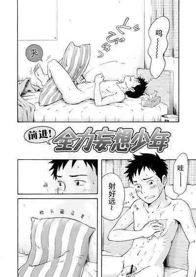 Susume! Zenryoku Mousou Shounen <Zenpen> | 前进！全力妄想少年【前篇】