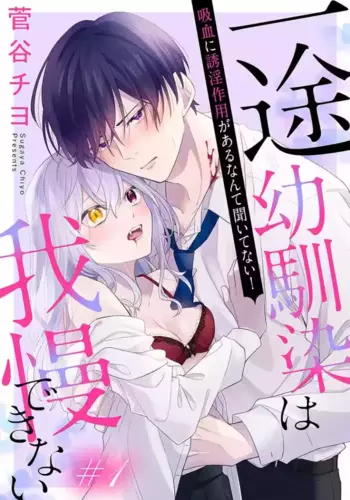 [ sugaya tiyo] itto osananazimi ha gaman deki na i- kyuuketu ni sasoi in saku you ga aru nante ki i te nai！～01-08｜专情的青梅竹马没法忍耐~我没听说过吸血會有催淫效果！~01-08话[中文] [橄榄汉化组]