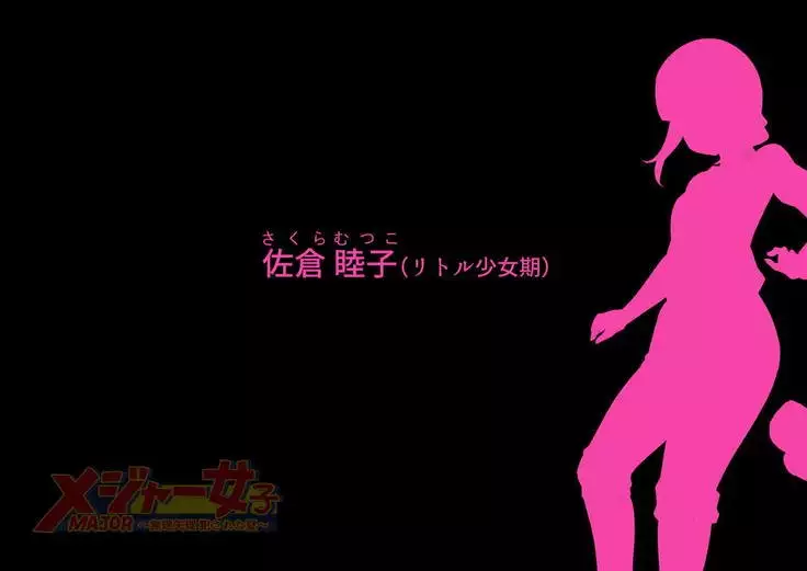 MAJOR Joshi ~Muriyari Okasareta Natsu~