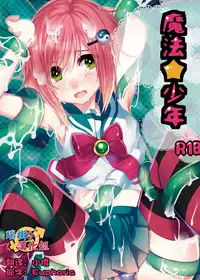 [27 (Fujitsuna)] Mahou★Shounen [Chinese] [瑞树汉化组] [Digital]