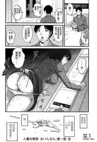 [Saigado] Hitoduma Onnakyoshi Main-san Ch.1-16 [Chinese]