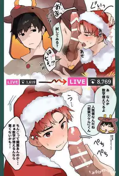 前葉カケルのクリスマス配信