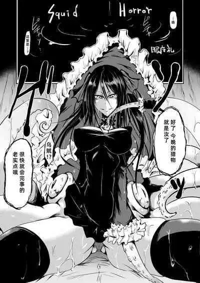 [Sangyou Haikibutsu (Ganmarei)] Squid Horror [Chinese] [紫苑汉化组] [Digital]