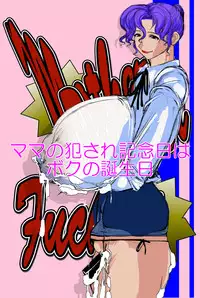 [Soseidoh] Mama no Okasare Kinenbi wa Boku no Tanjoubi [Digital]